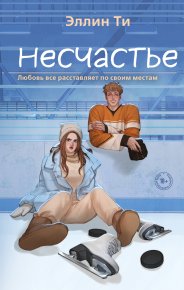 Несчастье. Ти Эллин - читать в Рулиб