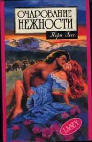 Очарование нежности. Хесс Нора - читать в Рулиб