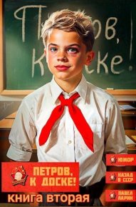 Петров, к доске! Книга вторая. Ларин Павел - читать в Рулиб