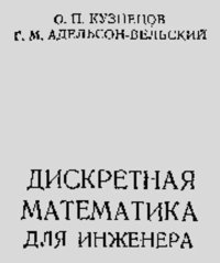 Дискретная математика для инженера. Кузнецов Олег - читать в Рулиб