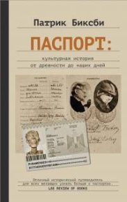 Паспорт: культурная история от древности до наших дней. Биксби Патрик - читать в Рулиб