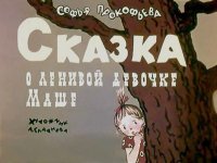 Сказка о ленивой девочке Маше. Прокофьева Софья - читать в Рулиб
