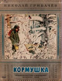 Кормушка. Грибачев Николай - читать в Рулиб