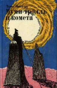 Муми-тролль и комета. Янссон Туве - читать в Рулиб