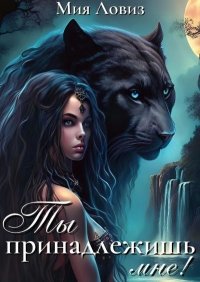 Ты принадлежишь мне! (СИ). Ловиз Мия - читать в Рулиб