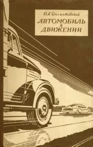 Автомобиль в движении. Долматовский Юрий - читать в Рулиб