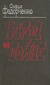 Народ на войне. Федорченко Софья - читать в Рулиб
