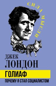 Голиаф. Почему я стал социалистом. Лондон Джек - читать в Рулиб