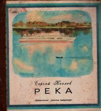 Река. Козлов Сергей - читать в Рулиб