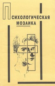Психологическая мозаика : Наблюдения, эксперименты, тесты. Сборник - читать в Рулиб