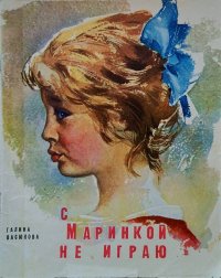 С Маринкой не играю. Васюкова Галина - читать в Рулиб
