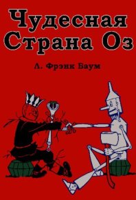 Чудесная Страна Оз. Баум Лаймен - читать в Рулиб