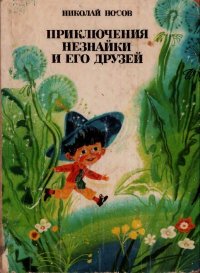 Приключения Незнайки и его друзей. Носов Николай - читать в Рулиб
