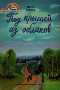 Под крышей из облаков. Рассказы о Подмосковье. Иванов Сергей - читать в Рулиб