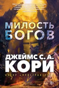 Милость богов. Кори Джеймс - читать в Рулиб