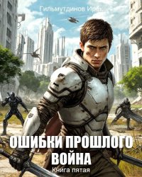 Война (СИ). Гильмутдинов Ирек - читать в Рулиб