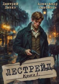 Лестрейд. Рыжий… Честный… Инспектор (СИ). Дашко Дмитрий - читать в Рулиб