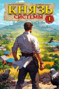 Князь Системы 1. Шиленко Сергей - Rulib.pro Князь Системы 1. Шиленко Сергей - читать в Рулиб