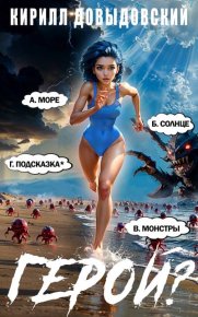 Герой?! Том 7. Довыдовский Кирилл - читать в Рулиб