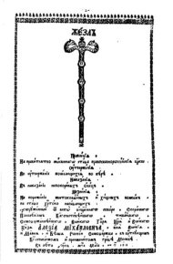 Жезл правления. Полоцкий Симеон (Петровский-Ситнянович) - читать в Рулиб