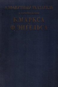 Алфавитный указатель. Маркс Карл - читать в Рулиб