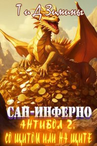 Антибол 2. Со щитом или на щите. Зимин Дмитрий - читать в Рулиб