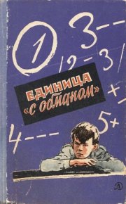 Единица «с обманом». Нестайко Всеволод - читать в Рулиб
