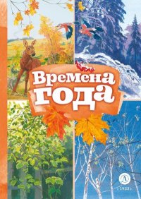 Времена года. Некрасов Николай - читать в Рулиб