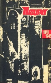 Подвиг 1971 №1. Подвиг. Приложение к журналу «Сельская молодежь» - читать в Рулиб