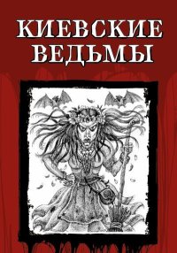 Киевские ведьмы. Карамзин Николай - Rulib.pro Киевские ведьмы. Карамзин Николай - читать в Рулиб
