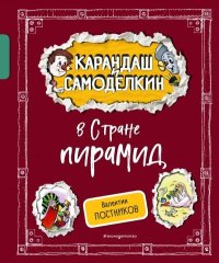 Карандаш и Самоделкин в Стране пирамид. Постников Валентин - читать в Рулиб