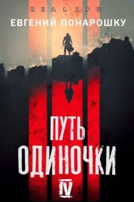 Путь одиночки. Книга 4. Понарошку Евгений - читать в Рулиб