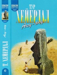 Аку-аку. Хейердал Тур - читать в Рулиб