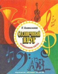 Солнечный круг. Музыкальная азбука. Абрамян Григорий - читать в Рулиб