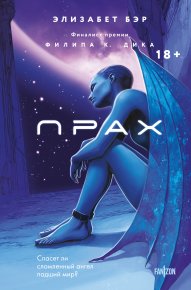 Прах. Бир Элизабет - читать в Рулиб