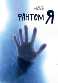 Фантом Я. Устинова Ольга - читать в Рулиб