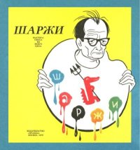 Шаржи. Игин Иосиф - читать в Рулиб