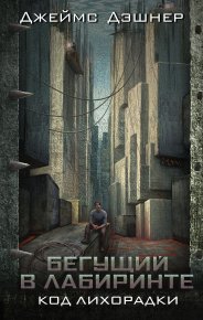 Код лихорадки. Дашнер Джеймс - читать в Рулиб