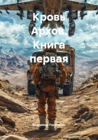 Кровь Архов. Книга первая. Поселягин Владимир - читать в Рулиб