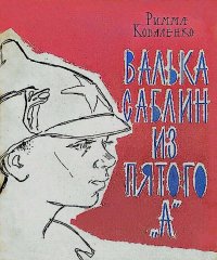 Валька Саблин из пятого "А". Коваленко Римма - читать в Рулиб