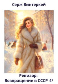 Ревизор: возвращение в СССР 47. Винтеркей Серж - читать в Рулиб