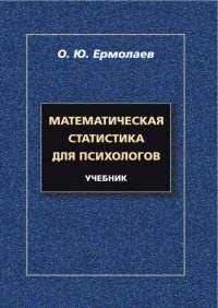 Математическая статистика для психологов. Ермолаев Олег - читать в Рулиб
