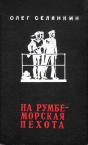 На румбе - морская пехота. Селянкин Олег - читать в Рулиб