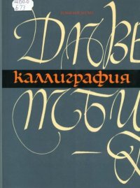 Каллиграфия. Богдеско Илья - читать в Рулиб