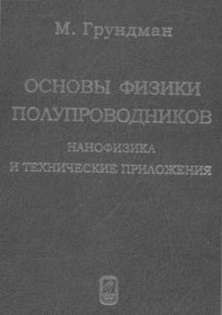 Основы физики полупроводников. Нанофизика и технические приложения. Грундманн Мариус - Rulib.pro Основы физики полупроводников. Нанофизика и технические приложения. Грундманн Мариус - читать в Рулиб