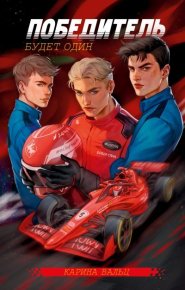Победитель будет один. Вальц Карина - читать в Рулиб