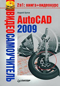AutoCAD 2009. Орлов Андрей - читать в Рулиб