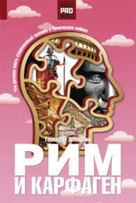 Рим и Карфаген. Мир тесен для двоих. Левицкий Геннадий - читать в Рулиб