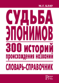 Судьба эпонимов. 300 историй происхождения слов. Словарь-справочник. Блау Марк - читать в Рулиб