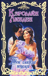 Твой сладкий поцелуй. Линден Кэролайн - Rulib.pro Твой сладкий поцелуй. Линден Кэролайн - читать в Рулиб